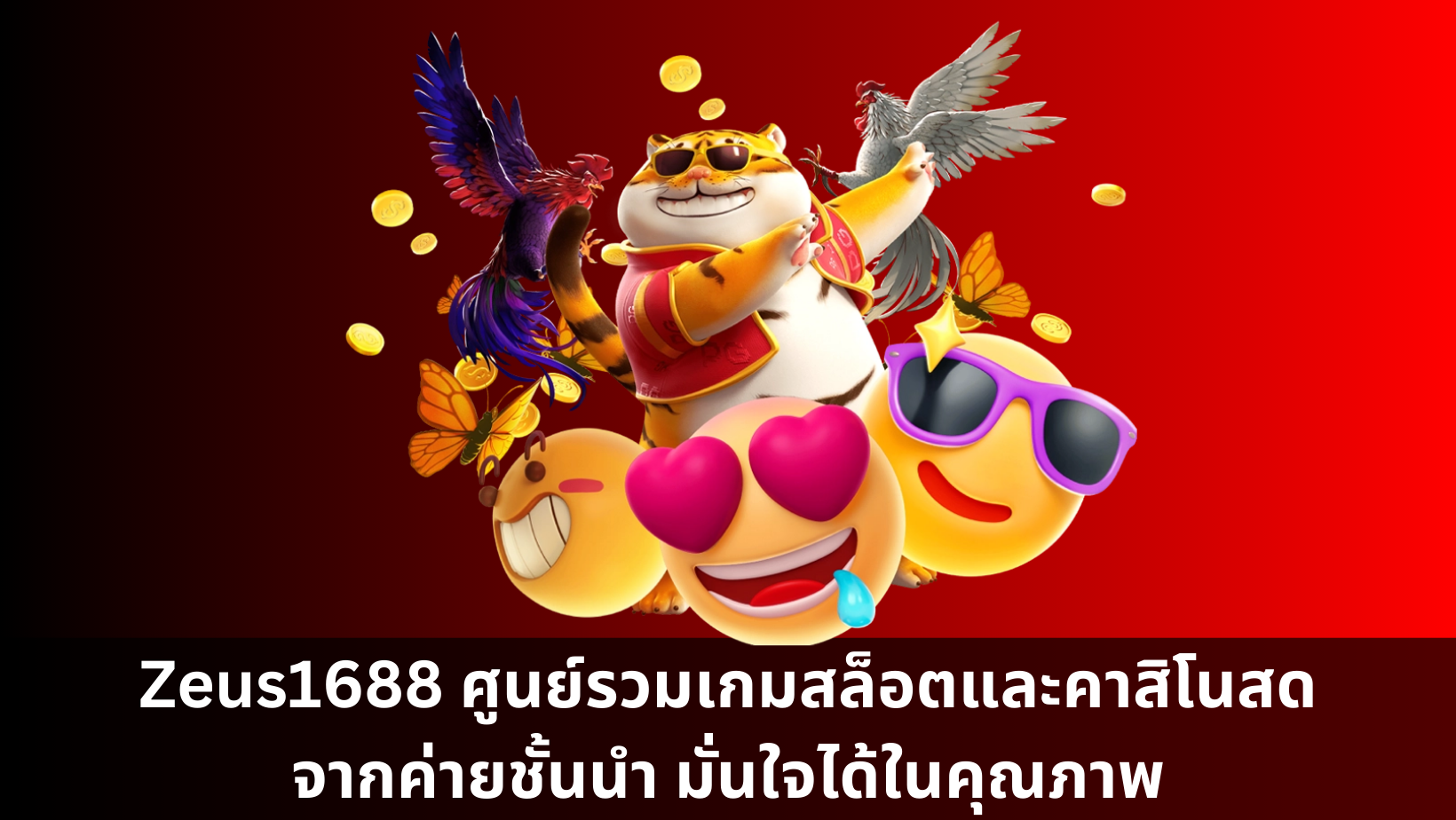 Zeus1688 ศูนย์รวมเกมสล็อตและคาสิโนสดจากค่ายชั้นนำ มั่นใจได้ในคุณภาพ